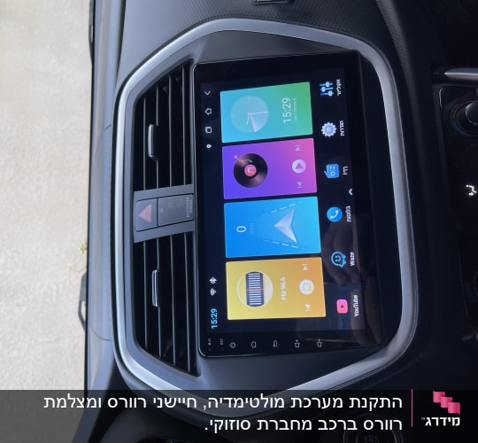 מסך מגע ברכב עם אפליקציות ניווט ומוזיקה